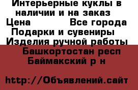 Интерьерные куклы в наличии и на заказ › Цена ­ 3 000 - Все города Подарки и сувениры » Изделия ручной работы   . Башкортостан респ.,Баймакский р-н